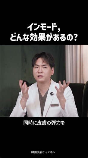 What are the benefits of Inmode? | Kim Youngjin, Korean Beauty Channel