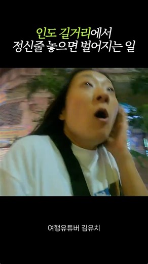 인도에서 정신 줄 놓으면 생기는 일
