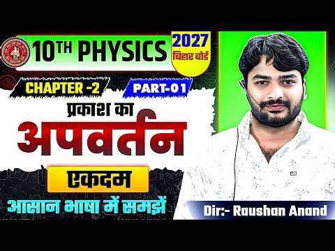 प्रकाश का अपवर्तन | Physics Class 10th Chapter 2 Bihar Board | 10th Physics Chapter 2 Ncert