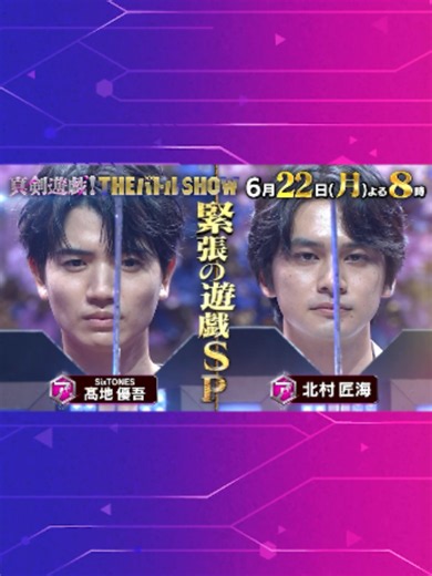 真剣遊戯！THEバトルSHOW 6/22 高地優吾・正門良規などメンバー紹介