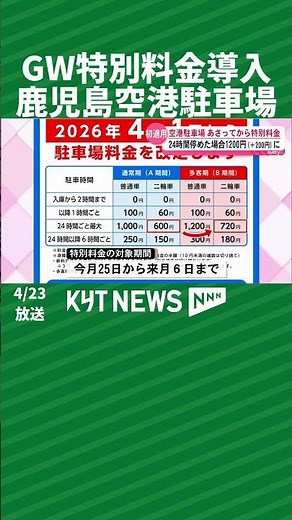Special rates introduced for Golden Week at Kagoshima Airport parking lot.