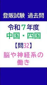 登録販売者試験 過去問チャレンジ 令和7年度 中国・四国ブロック 問32「脳や神経系の働き」【解説付き】