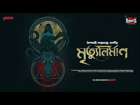 Sunday Suspense Classics | Mrityunirman | Baisali Dasgupta Nandi | Mirchi Bangla
