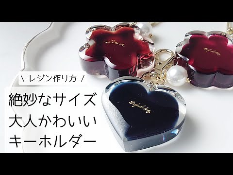 レジン♡絶妙なサイズ！大人デザインキーホルダーの作り方 resin diy 簡単