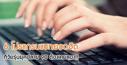 6 โปรแกรมแชทในตำนาน ที่วัยรุ่นไทย 10-20 ปีที่แล้วต้องเล่น!! | Dek-D.com