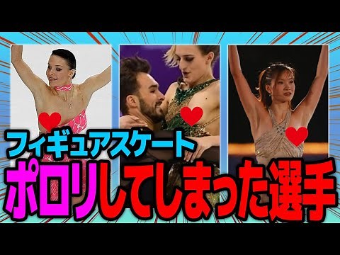 ポロリしてしまった女子フィギュアスケーターたち…！！はだけた衣装からチラ見えする●●で芸術点がヤバい…！！
