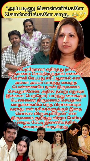 அப்டினு சொன்னிங்களே சொன்னிங்களே விஜயே!😂 #tvk #vijay #marriage #wife #sangeetha #celebrity #thrisha