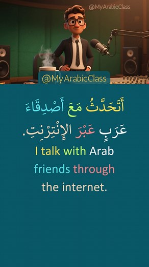 Conversation Through the Internet المُحَادَثَةُ عَبْرَ الإِنْتِرْنِتِ | Learn Arabic with Short Story | Easy Arabic Practice for Beginners | Arabic Reading & Speaking. Practice your Arabic with this short story: “المُحَادَثَةُ عَبْرَ الإِنْتِرْنِتِ – Conversation Through the Internet.” In this video, you’ll learn how speaking Arabic online can help you build confidence and fluency. 🎧 What you’ll get from this video: ✅ Arabic sentences with full translation ✅ Listening and reading practice ✅ Rea