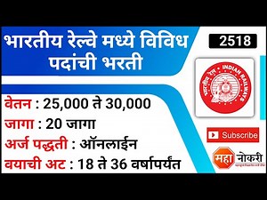 भारतीय रेल्वे मध्ये विविध पदांची भरती | North Eastern Railway Bharti 2022 | 20 जागा