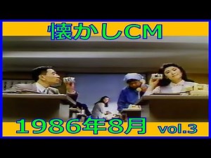 【懐かしCM】1986年8月 各種詰め合わせ vol.3