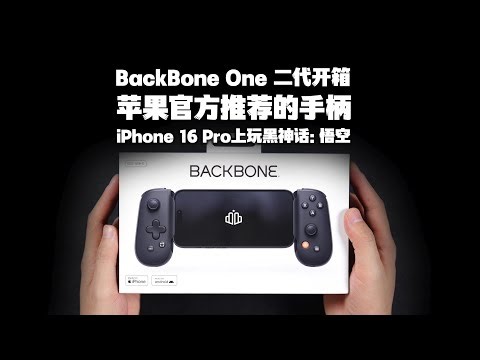 【態度少華】BackBone One二代手柄開箱：iPhone 16 Pro上也能愉快玩黑神話悟空了！BackBone One二代手柄开箱：iPhone 16 Pro上也能愉快玩黑神话悟空了！