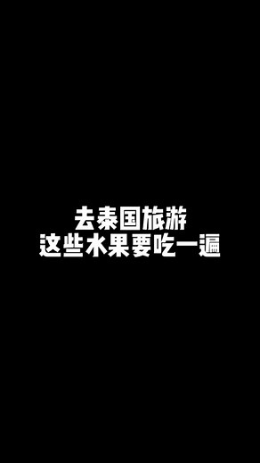 去泰国旅游的时候，这些水果要吃一遍！！！ #th泰语 #泰语 #泰国美食