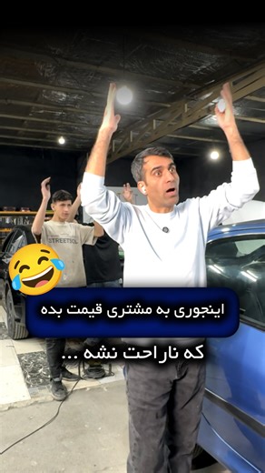 ‎اتوتکنیک حسینی/صافکاری و نقاشی خودرو /بادی فنس/ دیتیلینگ‎ on Instagram‎: "وقتی روت نمیشه با این گرونی به مشتری قیمت بدی 😢 در اتوتکنیک حسینی انواع خدمات صافکاری،صافکاری pdr،لیسه گیری لیزری ، پولیش نانو سرامیک، سرامیک بدنه، ppf و... انجام میدیم. ✅برای اطلاع از شرایط خدمات ، دایرکت بدید. 📍آدرس‌ما : اشرفی اصفهانی جنوب به شمال، بعد از حکیم، کوچه حصارکی(نسترن)، پلاک ۹ ☎️شما می‌تونید همه روزه از ساعت ۹ صبح تا ۱۹ برای مشاوره و هماهنگی با شماره زیر تماس بگیرید : 📞09122207076 . . . #اتوتکنیک_حسینی #گر