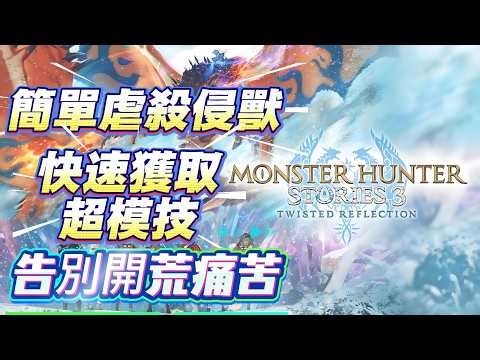 【魔物獵人物語3】簡單虐殺侵獸，快速獲取超模技，告別開荒痛苦！魔物獵人物語3命運雙龍游戲攻略！