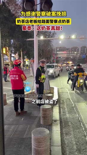 🇨🇳 为感谢警察破案挽损，奶茶店老板给路面警察点奶茶。 🇬🇧 To thank the police for solving a case and recovering losses, a milk tea shop owner ordered drinks for officers on the street. 🇨🇳 蜀黍：「这奶茶真甜！」 🇬🇧 Police Officer: „This milk tea is really sweet!“ 🇨🇳 声音来源：奶茶店老板。 🇬🇧 Source of voice: Milk tea shop owner. 🇨🇳 「之前店被盗了，警察帮我们追回损失，特地来感谢一下。」 🇬🇧 „The shop was burglarized before, and the police helped us recover the losses, so I came specifically to express my gratitude.“ 🇨🇳「如果你能给他人带来快乐，你也会得到双倍的快乐。」 —— 萧伯纳 🇬🇧