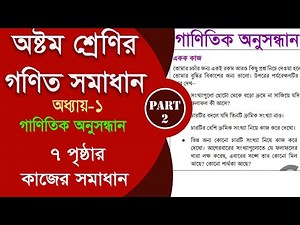 class 8 math 7 page || গাণিতিক অনুসন্ধান Part-2 || class 8 math 2024