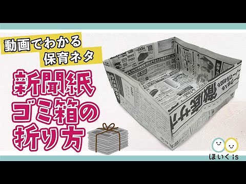 【工作・製作】1分でできる！新聞紙ゴミ箱の折り方