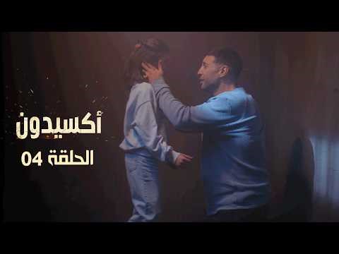 EP 04 L'accident | الأكسيدون l الحلقة 04 |
