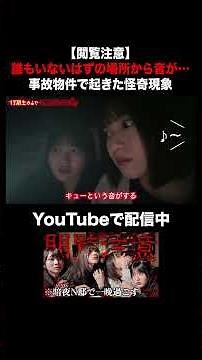 【閲覧注意】誰もいないはずの場所から音が…事故物件で起きた怪奇現象 #AKB48 #AKBの素ちゃん #布袋百椛 #橋本恵理子 #心霊 #暗夜 #事故物件