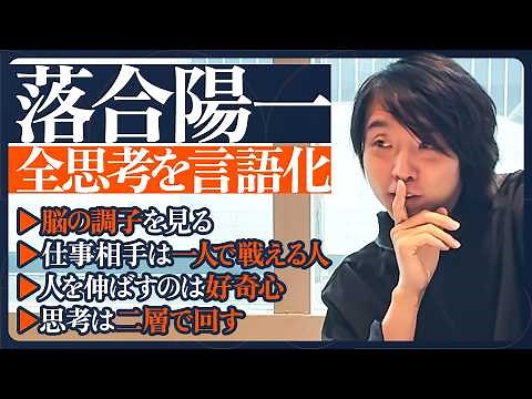 【落合陽一を全解剖】思考は二層で回す／人を伸ばすのは好奇心／5年に一度の人生レビュー／締切の日までに70点に／落合流の時間術／好奇心を潰すのは時間管理／子どもの教育方法【MY LAWS（後編）】