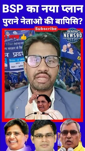 BSP में हुई नेताओ की बापीसी बड़ी खबर?