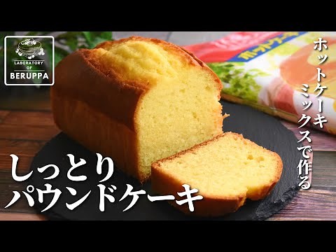 【たった1つのコツでしっとり】ホットケーキミックスで作る！基本のパウンドケーキの作り方