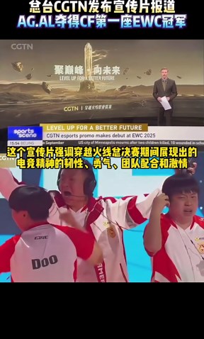 CGTN发布宣传片报道AG.AL夺得CF第一座EWC冠军