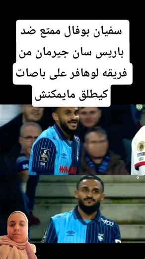 سفيان بوفال ممتع ضد باريس سان جيرمان من فريقه لوهافر على باصات كيطلق مايمكنش