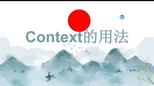爆肝拆解！Golang Context 四大核心用法，从实战层面一次性讲透