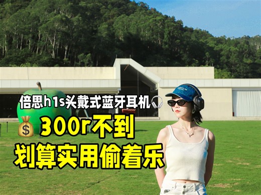倍思h1s：不到300r，这款火爆的新品降噪耳机有多抗打？