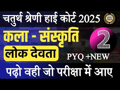 Chaturth shreni High court exam 2025 || राजस्थान के लोक देवता || CLASS -2