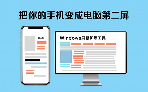 【Windows屏幕扩展工具】把你的手机变成电脑第二屏