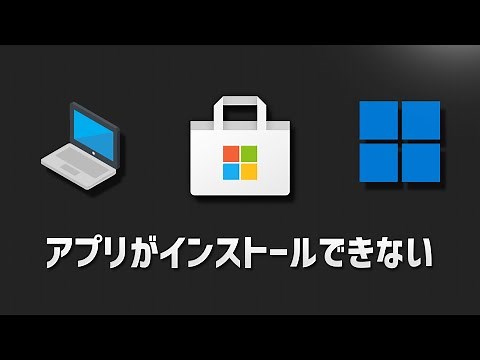 Microsoft Storeでアプリがインストールできない問題を解決する方法 | Windows11●10