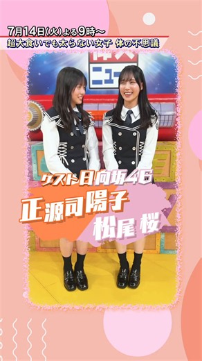 卒業してから結構出てる卒業生はいるけど現役メンバーでの出演はまだ4回目なんですね #正源司陽子 #松尾桜 #日向坂46#世界仰天ニュース