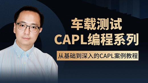 车载测试工具canoe 最细、最全、从基础到深入的CAPL技术视频 canoe 从安装到使用 激活码 demo版本 capl学习