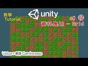 Unity c# 教學 13 - 資料應用 - Grid 格線