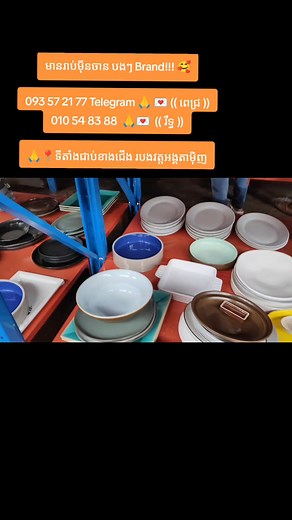 មានរាប់មុីនចាន បងៗ Brand!!! 🥰 093 57 21 77 Telegram 🙏 💌 (( ពេជ្រ )) 010 54 83 88 🙏💌 (( រឹទ្ធ )) 🙏📍ទីតាំងជាប់ខាងជើង របងវត្តអង្គតាម៉ិញ | ទិញ ម៉ៅអីវ៉ាន់មួយទឹកៗ