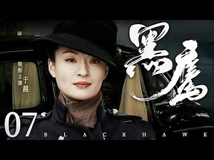 Blackhawk 07 | Chinese drama | Yue Yu，XinYi Li ，Cara