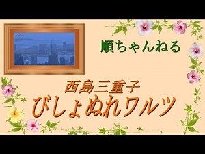 びしょぬれワルツ／西島三重子