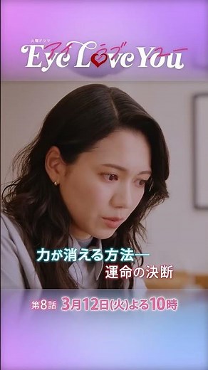 『Eye Love You』#8 テレパスを消せる!? 運命の決断 #二階堂ふみ #チェジョンヒョプ #eyeloveyou #アイラブユー