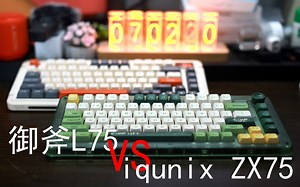 【决赛圈】——御斧L75 VS iqunix ZX75