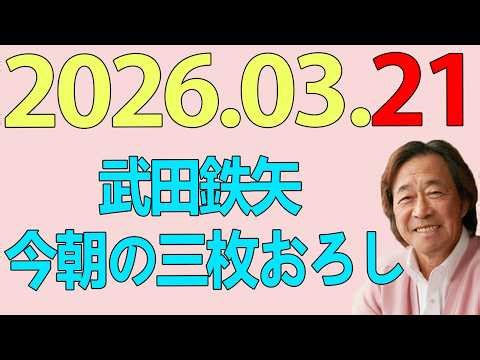 武田鉄矢今朝の三枚おろし 2026年03月21日
