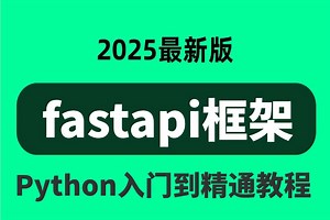 2025版B站最全【fastapi框架教程】从入门到精通，API接口深度解析原理/路径操作/程序测试/实战案例，FastAPi框架入门到实战教程