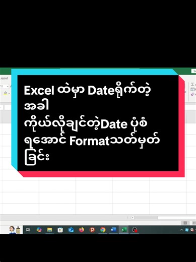 #sharingtips #ddmmyyy #ရက်စွဲပုံစံ #dateformat#exceltips #computerbasic#f #happylearning