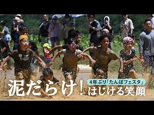 泥だらけ！はじける笑顔 4年ぶりの「たんぼフェスタ」にぎわう