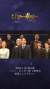 1月18日(日)昼公演の カーテンコールをお届け🎥 ハリー・ポッター役 #上野聖太 が 本役としてデビューしました💐 ウィゾー！！ 【2026年4月公演分まで】 好評販売中 【2026年5月～7月公演】 先着先行販売：1月25日(日)10時～ #ハリポタ舞台ラスト #今こそ魔法を #呪いの子 | 舞台『ハリー・ポッターと呪いの子』