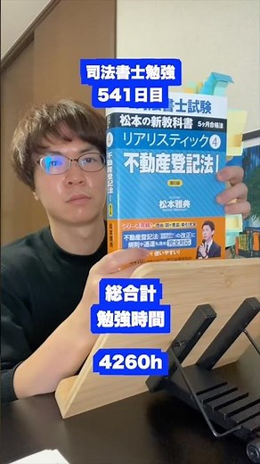 もしも司法書士試験の勉強を5000時間したら本当に合格できるのか？541日目【難関国家資格】【4260時間目】 #5000時間#勉強配信 #司法書士#モチベーション #勉強ルーティン