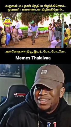 அவ்வளவு தான் New Year போ 😂 #meme #memesdaily #funny #tamilmemes #comedy #memepage
