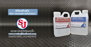 อีพ็อกซี่เรซิ่น ( Epoxy resin for vacuum infusion )