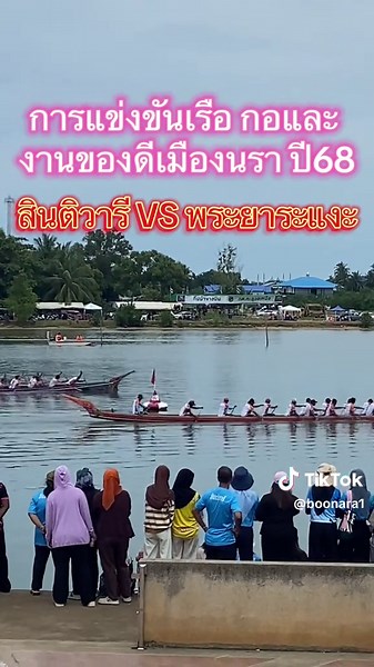 #งานของดีเมืองนราธิวาส #สันติวารี #จ่าท๊อปประดู่ทอง💙 #การแข่งขันเรือกอและ